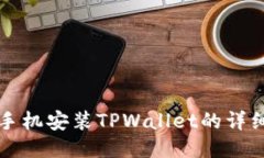 华为手机安装TPWallet的详细指南