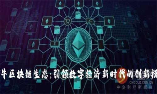 牧牛区块链生态：引领数字经济新时代的创新模式