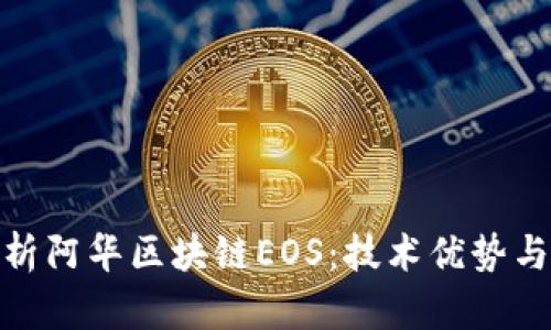 : 深入解析阿华区块链EOS：技术优势与应用前景