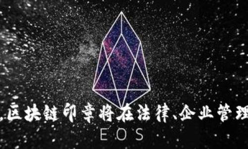 区块链印章是一种利用区块链技术进行数据认证、存证和证明的方式。其核心理念是通过区块链的去中心化、不可篡改和透明性，确保信息的真实性与安全性。下面是对区块链印章的详细介绍，以及与该主题相关的一些问题及其解答。

### 什么是区块链印章？

区块链印章技术利用区块链的特性，将某一特定信息进行加密处理，然后将其存储在区块链网络中。这样，即使信息的原始来源发生变化，存储在区块链上的印章仍然可以被验证。区块链的去中心化特点使得这种存证方式不依赖于第三方机构，降低了信任成本。

#### 特点
1. **不可篡改**：区块链技术的一个重要特性是信息一旦被写入，就无法被修改或者删除。这使得区块链印章提供了一种可靠的证据来源。
2. **去中心化**：区块链网络是一个去中心化的系统，信息存储在多个节点上，避免了单点故障的风险。
3. **验证便捷**：利用区块链技术，可以很方便地验证信息的真实性，只需查询区块链即可得知信息是否被篡改。

### 区块链印章的应用

区块链印章在多个领域都得到了应用，包括但不限于以下几个方面：

1. **法律文书的存证**：通过区块链对法律文件进行存证，可以有效地防止文件被篡改或伪造，从而增强法律的严肃性和公正性。
2. **商品溯源**：在商品流通领域，通过区块链对商品进行记录和印章，可以有效追踪商品的来源、流转及其品质，确保消费者的权益。
3. **知识产权保护**：艺术作品、文学创作等通过区块链进行印章，可以有效地保护创作者的版权不被侵害。
4. **身份认证**：区块链可以用于存储个人身份信息，通过印章技术确保身份信息的真实性与私密性。

### 相关问题及详细解答

#### 1. 区块链印章如何确保信息的真实性?

区块链印章技术通过具体的技术实现来确保信息的真实性，主要包括几方面：

- **哈希算法**：区块链印章通常会使用哈希算法对信息进行加密，生成一个唯一的哈希值。任何少量的修改都会导致哈希值的显著变化，因此可以通过比较哈希值来判断信息是否被篡改。
  
- **时间戳功能**：区块链印章在信息存储时，会加上时间戳，这样不仅可以证实信息的存在时间，还可以帮助还原事件的时间线，为后续的法律诉讼提供必要的证据。
  
- **共识机制**：在区块链网络中，各个节点会对信息进行验证，只有经过大多数节点确认的信息才能被添加到区块链中，这种机制使得伪造信息变得几乎不可能。

#### 2. 区块链印章在企业管理中的应用前景如何?

区块链印章在企业管理中的应用潜力巨大，主要体现在以下方面：

- **提升效率**：通过区块链印章，可以快速创建并保存重要的商业文件和合同，减少因纸质文件导致的管理效率低下的问题。同时，数字化存证可以降低内部审计和合规检查的成本。

- **增强透明度**：区块链的去中心化特性使得各方在同一平台上查看和确认信息，增强了信息透明度，能够提高各方对企业的信任度。

- **供应链**：在供应链管理中应用区块链印章，企业可以很方便地跟踪商品的流动，确保链条中每一个环节都是透明和可追溯的，这有助于降低风险。

#### 3. 如何进行区块链印章的实施?

实施区块链印章需要经过以下几个步骤：

- **需求分析**：首先，企业应对自身的需求进行分析，确定哪些信息需要进行区块链印章存证，明确预期目标。

- **选择区块链平台**：根据企业的需求，选择合适的区块链平台，例如以太坊、Hyperledger等，评估其技术支持与社区活跃度。

- **开发智能合约**：区块链印章的实现通常依赖智能合约，企业需根据需要开发相应的智能合约，确保信息能够被正确存储和验证。

- **测试与部署**：在正式使用之前，需要进行多轮测试，确认系统的稳定性与安全性，然后进行部署。

#### 4. 区块链印章如何保障数据的安全性?

数据安全性是任何技术实施过程中的重中之重，区块链印章能够有效保障数据安全的主要措施包括：

- **加密技术**：区块链印章在存储数据时会使用复杂的加密技术加密信息，仅有授权的用户才能进行解密，确保数据在传输和存储过程中的安全性。

- **分布式存储**：区块链采用去中心化的方式存储数据，信息分布在多个节点上，即使某一节点出现故障，也不会导致数据的丢失或损坏。

- **权限管理**：区块链印章还可以设置不同的权限管理机制，确保只有被授权的人员可以访问或更改某些特定的信息，从而降低了数据被非法访问的风险。

#### 5. 区块链印章与传统印章的区别是什么?

区块链印章与传统印章存在诸多区别，包括但不限于以下几点：

- **可信度**：传统印章依赖于物理印章的保管和管理，容易被伪造。而区块链印章由于其去中心化和不可篡改的特性，可以提供更高的可信度。

- **透明性**：传统印章记录通常是封闭的，查询权限有限。而区块链印章是公开透明的，任何人都可以在区块链上查询信息的存在性和修改历史。

- **效率**：传统的印章流程较为繁琐，涉及到纸质文件的签署与邮寄。而区块链印章实现了电子化，操作简单、高效，能够实时存证。

### 结论

区块链印章作为一种新兴的技术手段，代表了信息存证的未来发展方向，具有不可篡改、去中心化和便捷验证的特征。随着技术的不断进步，区块链印章将在法律、企业管理、供应链等多个领域发挥越来越重要的作用。面对日益增长的信息安全与信任需求，区块链印章无疑将在未来的商业活动中扮演关键角色。