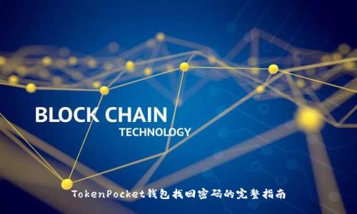 TokenPocket钱包找回密码的完整指南