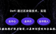 区块链挖矿深度解析：从原理到实践的全面指南