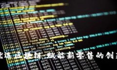 海澜优选区块链：赋能新零售的创新企业