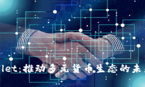 TPWallet：推动多元货币生态的未来发展