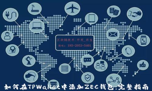 
如何在TPWallet中添加ZEC钱包：完整指南
