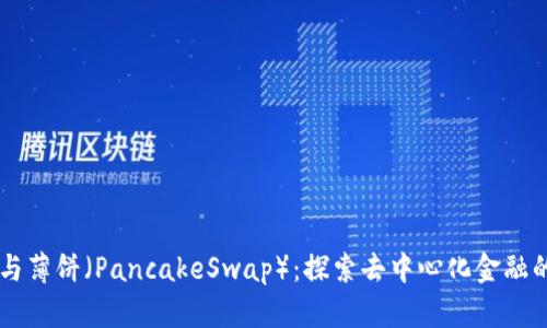 TPWallet与薄饼（PancakeSwap）：探索去中心化金融的紧密联系