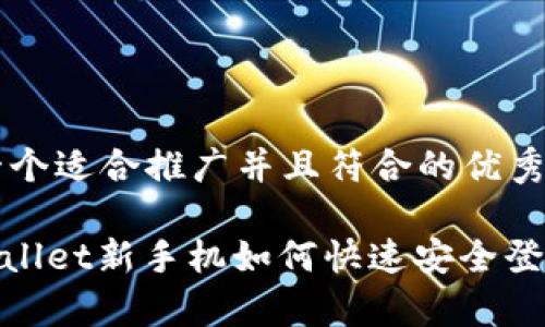 思考一个适合推广并且符合的优秀

: tpwallet新手机如何快速安全登录指南