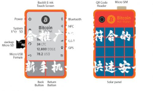 思考一个适合推广并且符合的优秀

: tpwallet新手机如何快速安全登录指南