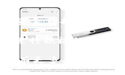   ECT区块链：新一代去中心化技术的前沿探索 / 

 guanjianci ECT区块链, 去中心化, 区块链技术, 数字资产 /guanjianci 

什么是ECT区块链？
ECT区块链是一种新兴的去中心化技术，旨在利用区块链的特性来解决金融、供应链管理等多个行业中的信任和透明度问题。它基于去中心化的原则，目的是为了提高数据处理效率和安全性。区块链的核心思想是通过分布式账本来记录交易和数据，消除单点故障的风险，从而增强系统的可靠性和透明度。

在ECT区块链的架构中，所有的交易和数据记录被分散存储在多个节点上，这意味着即使其中某些节点失效或受到攻击，整个系统依然能够正常运行。这一特点使得ECT区块链能够广泛应用于金融服务、医疗健康、物联网等多个领域。

ECT区块链的基本组件
ECT区块链的基本组成部分包括：区块、节点、智能合约和共识机制等。每个区块中包含了一定数量的交易记录，并且通过加密技术与前一个区块相连接，形成链条结构。节点则是区块链网络中的参与者，它们存储着区块链账本的副本，负责验证和记录交易。

智能合约是ECT区块链中一个非常重要的组成部分，它可以自执行合同条款，确保交易的自动化和安全性。共识机制则是确保区块链节点之间达成一致的协议，常见的共识机制有工作量证明（PoW）和权益证明（PoS）等。

ECT区块链的应用场景
ECT区块链的应用场景非常广泛。在金融领域，它可以用来进行点对点交易和资产管理，降低交易成本并提高交易速度。在供应链管理中，ECT区块链能够增强产品追踪性，确保产品在整个供应链中的透明度，从而降低欺诈风险。

此外，在医疗健康领域，ECT区块链可以安全存储患者的病历信息，确保这些数据的隐私并提升医疗服务的效率。还有在物联网领域，通过ECT区块链能够实现设备之间的安全通信和数据交换，为智慧城市和智能家居的发展提供支持。

ECT区块链的优势与挑战
ECT区块链的优势主要体现在去中心化所带来的安全性、透明性和高效性。然而，尽管它具有多种优势，但在实际应用中仍然面临一些挑战。首先，如何处理区块链的扩展性问题仍然是一个技术难题。随着用户数量的增加，交易记录的增多，区块链网络可能会面临速度和存储的压力。

其次，法律和监管环境的缺乏也是ECT区块链面临的一大挑战。许多国家目前仍在探索适合的法规来管理区块链技术的使用，这可能会对其未来的发展产生影响。此外，用户的认知水平和技术接受度也在一定程度上影响了ECT区块链的推广和普及。

未来ECT区块链的发展趋势
尽管面临挑战，ECT区块链的未来发展趋势依旧乐观。随着更多行业和领域的认可和应用，区块链技术有望逐渐融入人们的生活。此外，越来越多的技术创新，如侧链技术和分层区块链，也为解决现有问题提供了新的思路与方案。

综合来看，ECT区块链作为一种新兴的技术，既拥有巨大的潜力，也面临诸多挑战。随着技术的不断演进和应用场景的不断拓展，ECT区块链将在未来的发展中，继续为各行各业带来深刻的变革。

常见相关问题
以下是关于ECT区块链的一些常见问题：

1. ECT区块链与其他区块链有什么区别？
ECT区块链与其他区块链的区别在于技术架构和应用目标。许多区块链（如比特币）主要集中在数字货币的交易，而ECT区块链强调广泛的行业应用，尤其关注如何提高透明度和信任度。它的设计旨在交易流程和数据安全，为更广泛的应用提供支持。

其次，ECT区块链的共识机制和数据处理算法可能与其他区块链有所不同。相对而言，某些区块链可能更依赖于工作量证明（PoW），而ECT区块链可能更倾向于权益证明（PoS）或者其他更为高效的共识算法。这使得ECT区块链在处理速度和能源消耗方面，更加高效和友好。

2. ECT区块链如何确保数据的安全性？
数据安全性是ECT区块链设计的核心关注点之一。通过使用密码学技术，ECT区块链能够确保每个交易记录都被安全地加密而无法篡改。此外，由于区块链的数据结构是去中心化的，各个节点都存储着完整的账本副本，这样即使某个节点遭受攻击，其他节点仍可以保持网络的完整性和数据的安全性。

此外，智能合约在交易执行中的作用也进一步增强了数据的安全。智能合约自动执行约定的条款，从而减少了操作失误和另一方面的欺诈行为。同时，区块链技术的透明性使每个交易都可追踪，从而提高了数据的可审计性。

3. ECT区块链在实际操作中如何克服扩展性问题？
扩展性是当前区块链技术面临的一大挑战。为了克服扩展性问题，ECT区块链可能采用分层设计和侧链技术。分层设计可以将主链和子链分离，使得主链承担核心功能，子链专注于处理具体的交易，从而提高系统的整体交易速度。

侧链技术则允许资产在不同的区块链之间流动，借此减少主链的负担，提高交易处理效率。通过这种方式，ECT区块链可以在不牺牲安全性的前提下，实现高效率的交易处理。

4. ECT区块链在各行业中的应用展望如何？
ECT区块链在各行业的应用前景非常乐观。在金融服务领域，随着数字资产和去中心化金融的发展，ECT区块链可以为资金的快速流转提供安全的解决方案。在医疗行业，ECT区块链能够确保患者数据的隐私和安全，为医疗服务的提升奠定基础。

在供应链管理中，ECT区块链可以增进透明度和可追溯性，帮助各参与方更好地了解产品的来源和流通信息，降低假冒伪劣产品的风险。此外，在物联网和智能设备领域，通过ECT区块链可以实现设备间的安全和高效通信，为智能家居和智慧城市的构建提供技术支持。

5. 如何参与和投资ECT区块链项目？
参与和投资ECT区块链项目的方式包括直接投资代币和参与社区活动。投资者可以通过加密货币交易所购买ECT区块链的代币，成为相关项目的资金支持者。与此同时，参与社区活动能够让投资者更好地理解项目的发展进程和未来规划。

此外，投资者也需要关注项目的技术背景、团队实力和市场前景等因素，确保参与的项目是具有潜力和价值的。通过与开发者、企业和其他投资者进行积极的交流和合作，投资者可以在ECT区块链的发展中寻找更多机遇。

通过以上分析，ECT区块链展示出了其独特的潜力和广阔的发展前景，行业的未来将随着这一技术的持续推进而不断演变。随着技术的普及，将会有更多人认识到表现不俗的ECT区块链所带来的变革性影响。