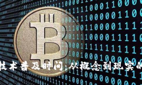 : 区块链技术普及时间：从概念到现实的演变历程