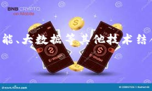 区块链技术的应用是指将区块链这一去中心化的数字账本技术运用到各种行业和领域中，以实现数据的安全存储、共享和传输。区块链技术以其独特的去中心化、不可篡改和透明性等特性，能够在金融、供应链管理、医疗、物联网等多个领域产生深远影响。

### 应用区块链有什么重要意义？

区块链的应用不仅能提升数据的可信度和透明度，还有助于提高各类交易的效率，降低中介成本。在金融领域，通过区块链技术，可以实现快速、安全的跨境支付；在供应链管理中，区块链能够实现供应链的全程可追溯，提升效率和可信度；在医疗领域，患者的健康数据可以通过区块链进行安全存储和共享。

### 主要应用领域

- **金融服务** 
  - 区块链在金融领域的应用十分广泛，可以支持数字货币的创建与交易，比如比特币和以太坊。此外，区块链技术还可以用于智能合约的实现，简化金融交易流程，减少欺诈风险。

- **供应链管理**
  - 通过区块链技术，企业可以对供应链中的每一个环节进行追踪，保证产品的质量和真实性。例如，食品行业的企业可以利用区块链记录食品的来源，从而提高消费者的信任度。

- **医疗健康**
  - 在医疗健康领域，区块链可用于提高患者数据的安全性和隐私保护，同时使医疗数据在不同机构之间共享更加高效。

- **物联网**
  - 区块链在物联网中的应用能够建立去中心化的设备通信网络，提高数据传输的安全性。

### 面临的挑战及未来前景

尽管区块链技术的应用前景广阔，但仍面临诸多挑战，如技术的复杂性、法规的不完善以及公众的认知不足等。未来，区块链有可能与人工智能、大数据等其他技术结合，创造出更加智能化的应用场景。

若你希望了解更深入的内容，可以围绕应用区块链进行进一步探索。