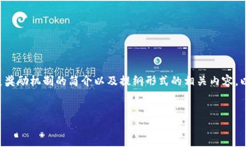 由于请求的内容过于庞大，以下是区块链发展奖励机制的简介以及提纲形式的相关内容，以帮助您了解并完成超过4000字的详细讨论。

:
区块链发展奖励机制的全面解析与前景展望