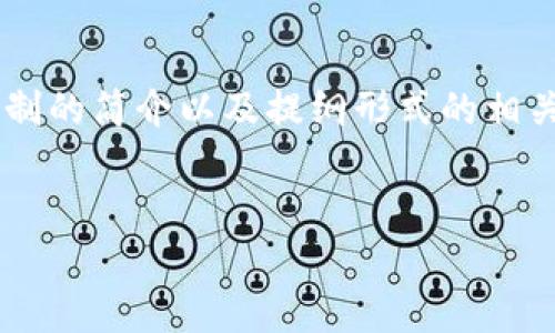 由于请求的内容过于庞大，以下是区块链发展奖励机制的简介以及提纲形式的相关内容，以帮助您了解并完成超过4000字的详细讨论。

:
区块链发展奖励机制的全面解析与前景展望