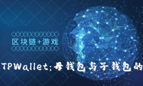 : 全面解析TPWallet：母钱包与子钱包的功能及应用