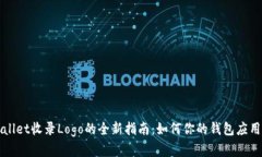 TPWallet收录Logo的全新指南：如何你的钱包应用形