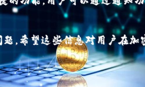    如何取消TPWallet地址授权：一步一步指南  / 

 guanjianci  TPWallet, 地址授权, 取消授权, 加密钱包  /guanjianci 

 一、什么是TPWallet？ 
 TPWallet是一款基于区块链技术的多功能加密钱包，旨在提供安全、便捷的数字货币管理解决方案。用户可以在TPWallet中存储、发送和接收各种加密资产，支持多个区块链平台的数字货币交易。除了基本的资产管理功能外，TPWallet还允许用户参与去中心化金融（DeFi）服务、代币交换和其他区块链相关的活动。在TPWallet中，用户需要对外部应用或合约进行授权，以便进行某些操作，这就是地址授权的概念。 

 二、什么是地址授权？ 
 地址授权是指用户授权某个外部应用或智能合约访问其区块链地址的权限。这一过程通常需要用户在钱包中手动确认，以确保对其资产的安全和管理。当用户授权某个合约时，该合约就能在用户的名下进行特定的操作，如转账、交易等。这种机制虽然在区块链上提供了灵活性，但也伴随一定的风险。如果用户忘记撤回授权，有可能导致资产被滥用或盗取。因此，及时取消不必要的授权是确保数字资产安全的重要措施。 

 三、如何查看TPWallet中的地址授权状态？ 
 在TPWallet中，用户可以通过以下步骤查看当前已授权的合约和应用： 
ol
li 打开TPWallet应用，将登录到您的账户； /li
li 在主界面上，找到“我的钱包”选项； /li
li 点击“授权管理”或“地址授权”选项； /li
li 在此页面中，用户将看到所有已授权的合约和应用列表； /li
/ol
 通过以上步骤，用户可以清晰地了解其资产的授权情况，方便后续的管理和操作。 

 四、TPWallet地址授权的取消步骤 
 如果您决定取消某个授权，以保护您的资产安全，可以按照以下步骤进行操作： 
ol
li 打开TPWallet应用，登录您的账户； /li
li 进入“我的钱包”页面，选择“授权管理”或“地址授权”； /li
li 在授权列表中，找到您想要取消的合约或应用； /li
li 点击该合约旁边的“取消授权”或类似的按钮； /li
li 确认取消操作，系统将提示您输入密码或执行必要的身份验证； /li
li 完成后，您将收到一条确认信息，表示该授权已成功取消。 /li
/ol
 以上步骤可以帮助确保不必要的权限被撤回，从而提高持有资产的安全性。 

 五、常见问题解答 

 1. 什么情况下需要取消TPWallet地址授权？ 
 用户在使用TPWallet或其他加密钱包时，可能会因为以下几种原因需要取消地址授权： 
ul
li 不再使用某个外部应用或合约：如果您曾经使用过某个DApp或智能合约，但现在不再需要，可以考虑取消授权，以免潜在的安全风险。/li
li 意识到授权可能带来的风险：一旦授权了某个合约，可能会对用户资产造成威胁。如果有负面评价或被发现有安全漏洞，用户需要及时取消授权。/li
li 账户信息更改：如果您更换了设备、更新了安全设置或进行其他更改，建议对授权状态进行审核，并撤销不必要的授权。/li
/ul
 在以上情况中，用户都应该保持警惕，定期审视与他人共享的权限，以及是否需要做出适当调整。 

 2. 取消地址授权对钱包资产的影响 
 取消TPWallet地址授权会影响用户与特定合约之间的互动。在此之后，该合约将无法再对用户的资产进行任何操作。这对于保持投资安全至关重要，因为这将阻止未经许可的访问。需要注意的是，取消地址授权不会影响用户在TPWallet中的资产存储或余额，它只关乎某个合约是否能够执行指令。因此，用户可以放心地执行这一操作，而不必担心会损失其持有的加密货币。 

 3. 通过何种方式可以恢复被取消的地址授权？ 
 如果用户需要恢复之前取消的地址授权，可以通过TPWallet提供的授权管理功能重新授权。具体步骤如下： 
ol
li 打开TPWallet应用，并登录账户； /li
li 进入“我的钱包”页面，找到“授权管理”； /li
li 在未授权的合约列表中，寻找您希望重新授权的合约； /li
li 点击“授权”按钮，输入密码进行确认； /li
/ol
 完成以上步骤后，该合约便可以再次对用户的资产进行特定操作。务必在重新授权前确认合约的安全性和可信度。 

 4. 为什么需要定期审核地址授权？ 
 定期审核TPWallet和其他加密钱包中的地址授权是必要的，以确保用户资产的安全。以下是定期审核的重要性： 
ul
li 避免潜在风险：审查不使用的授权可以帮助用户避免遭受未授权访问的风险。/li
li 财务透明度：确认哪些合约或应用正在访问用户资产有助于提高个人资产管理的清晰度。/li
li 适应快速变化的环境：加密市场快速变化，新应用和合约频频出现在市场上。审计现有的授权有助于用户在新环境中保持竞争优势。通过定期评估风险和机遇，用户能更好地管理自己的数字资产。/li
/ul
 所以，定期的地址授权审核不仅可以提升安全性，也为用户提供了更好的管理体验。 

 5. TPWallet是否提供自动化工具来管理地址授权？ 
 在如今的数字资产生态中，很多钱包提供了一些自动化工具来帮助用户管理地址授权。TPWallet作为一款现代化的加密钱包，虽然不一定提供完全的自动化管理工具，但它为用户提供了一些便捷的功能。用户可以通过通知功能进行实时更新，定期提醒用户检查其授权状况。此外，TPWallet也可能与合作伙伴的DApp进行整合，提供一站式的授权验证和撤销服务。 

 总结 
 取消TPWallet地址授权是一个重要的操作，用户需要定期审查来保护自己的数字资产安全。通过本文，我们详细介绍了TPWallet的概念、地址授权的相关知识，以及如何有效地管理和取消授权问题。希望这些信息对用户在加密货币管理过程中能够有所帮助。无论是新手还是有一定经验的用户，保持对钱包授权的关注，始终是确保资产安全的必要步骤。  

以上是如何取消TPWallet地址授权的详细介绍。需要注意的是，在操作过程中，用户应时刻保持警惕，以降低潜在风险。