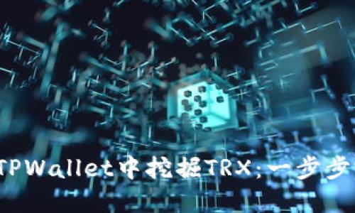  如何在TPWallet中挖掘TRX：一步步完整指南