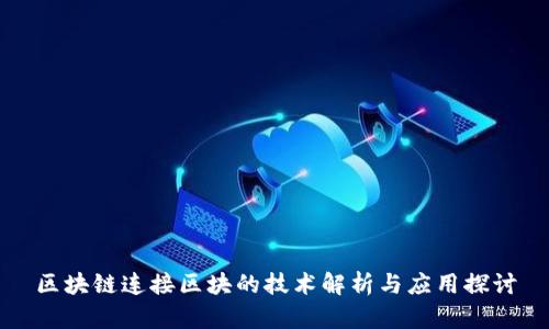 区块链连接区块的技术解析与应用探讨