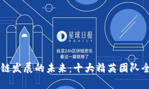 区块链发展的未来：十大精英团队全解析