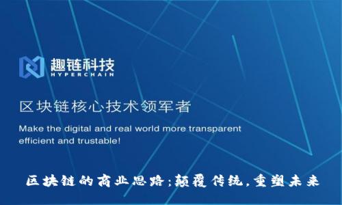 区块链的商业思路：颠覆传统，重塑未来