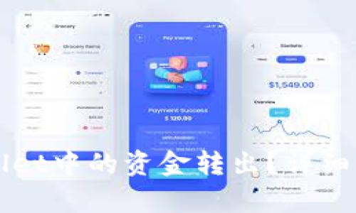 内容
如何安全地将TPWallet中的资金转出？详细指南与常见问题解答
