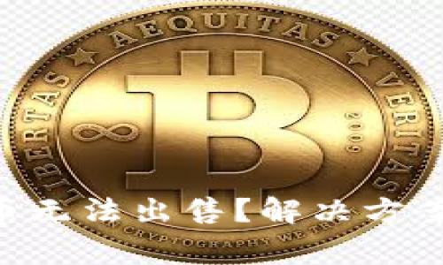  TPWallet买的币无法出售？解决方案与常见问题解析