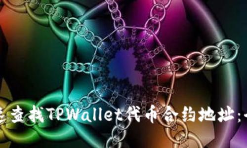 如何快速查找TPWallet代币合约地址：全面指南