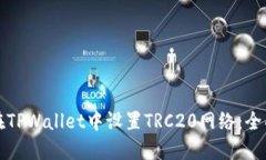 如何在TPWallet中设置TRC20网络：全面指南