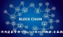 如何创建和管理TPWallet的SECO地址：全面指南