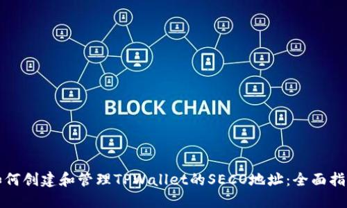 如何创建和管理TPWallet的SECO地址：全面指南