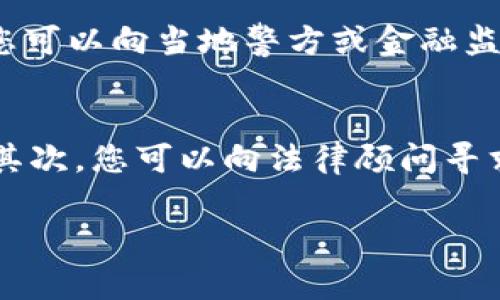 区块链诈骗最终结果指的是在区块链技术和虚拟货币的环境中，诈骗行为的收尾和后果。这类诈骗通常指利用区块链和加密货币进行的各类金融诈骗，它们可能会导致参与者的财务损失、法律后果及对整个区块链行业声誉的影响。

### 区块链诈骗的常见类型

区块链诈骗有多种形式，最常见的包括：

1. **ICO诈骗**：初始代币发行（ICO）是一种众筹方式，但许多诈骗者利用这个机会抛出虚假的项目，收取投资者的资金后消失。
  
2. **钓鱼攻击**：攻击者通过伪造网站或电子邮件，诱使用户提供其私钥或登录信息，导致财务损失。

3. **Ponzi骗局**：这类骗局通过招募新的投资者来支付老投资者的利润，而不是产生真实的盈利。

4. **虚假交易平台**：创建虚假的交易平台，吸引投资者进行交易，最终关闭平台并卷走资金。

这些诈骗行为不仅造成经济损失，还可能导致投资者的信任减少，阻碍区块链技术的发展。

### 区块链诈骗的后果

区块链诈骗的结果可能会对受害者和整个生态系统产生深远的影响。

#### 经济损失

受害者通常会面临直接的经济损失。许多投资者因为对区块链和加密货币缺乏了解而被骗。损失的金额可以从几百美元到数百万美元不等，这对于个人投资者来说，特别是那些对金融问题不够敏感的人来说，后果会非常严重。

#### 法律后果

这些诈骗行为在许多国家都是违法的，一旦揭露，诈骗者将面临法律制裁。同时，受害者如果在参与投资时违反了相关法律，可能也会受到相应的法律责任。

#### 声誉损害

区块链和加密货币行业的声誉会因为这些诈骗行为而受到极大的损害。这可能导致投资者对整个行业失去信任，不愿意再参与，同时也可能使得监管机构加强对行业的监管，从而影响行业的正常发展。

### 如何预防区块链诈骗

为了避免成为区块链诈骗的受害者，个人和机构可以采取一系列的预防措施。

1. **教育与培训**：了解区块链的基本知识、如何识别诈骗的迹象是非常重要的。许多组织和平台提供有关区块链和加密货币的课程和资源。

2. **仔细研究项目**：在投资任何项目之前，进行全面的尽职调查。查看项目团队的背景、项目目标、白皮书以及其他投资者的反馈。

3. **使用安全的钱包和交易平台**：选择知名度高、声誉好的交易平台进行交易，确保使用安全的钱包存储资产。

4. **保持警惕**：如果某个项目的回报承诺过于诱人，尤其是承诺高回报的投资机会，要保持高度警惕。

### 可能的相关问题

1. **如何识别区块链诈骗？**
2. **区块链诈骗有哪些法律责任？**
3. **区块链行业 如何恢复信任？**
4. **如何报告区块链诈骗行为？**
5. **如果我成为了诈骗的受害者，我该怎么办？**

#### 如何识别区块链诈骗？
识别区块链诈骗的关键在于了解一些常见的诈骗迹象。诈骗者常常会设计出具有欺骗性的营销材料，例如虚假的官网、伪造的社交媒体账户，以及华丽的宣传视频。他们的目标是通过制造紧迫感来促使你快速投资，常见的手法包括：“现在投资可以获得额外的回报”或“这个机会很快就会消失”。...

#### 区块链诈骗有哪些法律责任？
区块链诈骗不仅对受害者造成经济损失，也对诈骗者带来法律后果。大多数国家都有关于金融诈骗的法律，一旦诈骗行为被揭露，受害者可以向警方报案并提供证据，政府有权对犯罪分子提起诉讼。...

#### 区块链行业如何恢复信任？
要恢复区块链行业的信任，需要从多方面入手。首先，行业内的良性发展需要建立在透明度和责任感的基础上。开发者和企业应该加强项目的透明度，允许公众查看项目的财务和运营状况。此外，行业协会和监管机构也应制定相关法规来保护投资者权益，打击诈骗行为。...

#### 如何报告区块链诈骗行为？
如果发现自己或他人受到区块链诈骗的影响，及时向相关单位报告是至关重要的。大多数国家都有专门的金融监管机构和举报热线，您可以向当地警方或金融监管局提交报案，并提供尽可能多的证据，包括交易记录和与诈骗者的沟通记录。...

#### 如果我成为了诈骗的受害者，我该怎么办？
如果您不幸成为区块链诈骗的受害者，首先要冷静处理。您需要收集所有相关证据，包括交易记录、通信记录等，并尽快报告相关部门。其次，您可以向法律顾问寻求帮助，了解您的权益并探索可能的法律行动。同时，也应及时修改相关账户的安全设置，以防止进一步的损失。...

这些内容构成了对“区块链诈骗最终结果”主题的详细探讨，可以帮助读者更好地理解和应对这一新兴领域中的挑战和问题。