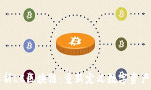  
深入解析LC区块链：重新定义数字资产的未来