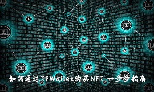 如何通过TPWallet购买NFT：一步步指南