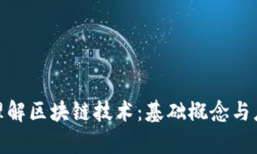 : 深入理解区块链技术：基础概念与应用前景