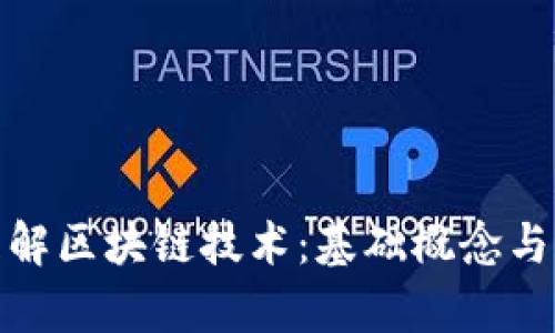 : 深入理解区块链技术：基础概念与应用前景