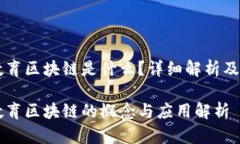 中原教育区块链是什么？详细解析及其应用中原