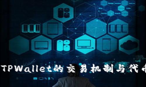 深入解析：TPWallet的交易机制与代币流通限制