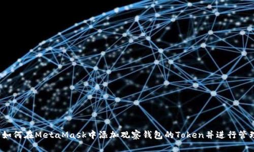  如何在MetaMask中添加观察钱包的Token并进行管理