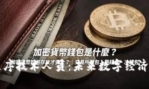 区块链程序技术人员：未来数字经济的引领者