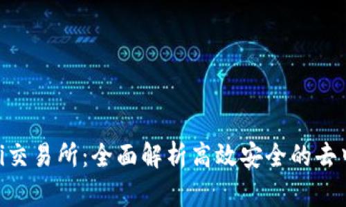 TPWallet DeFi交易所：全面解析高效安全的去中心化金融平台