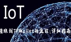  如何顺利完成转账到TPWallet的流程：详细指南与