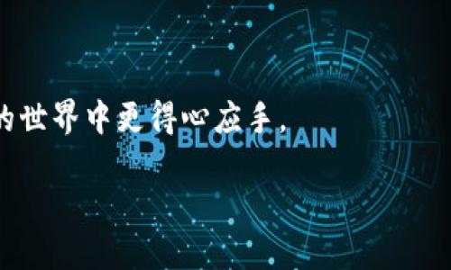    如何将抹茶交易所的币提到TP Wallet  / 

 guanjianci  抹茶, 币提, TP Wallet, 数字货币  /guanjianci 

### 引言

在区块链和数字货币日益普及的时代，如何安全、便捷地管理自己的数字资产成为了很多用户关注的问题。尤其是对于新入场的投资者而言，将交易所得的数字货币提取到安全的钱包中更是重中之重。抹茶（MEXC）作为一个知名的数字货币交易平台，为用户提供了丰富的交易选择，而TP Wallet则是一个功能强大的数字资产管理工具。在本文中，我们将详细探讨如何将抹茶上的币提到TP Wallet，包括必要的步骤、潜在的问题及解决方案等，以帮助用户顺利完成这一过程。

### 一、了解抹茶交易所和TP Wallet

#### h3: 抹茶交易所简介

抹茶交易所是一个成立于2018年的全球性数字货币交易平台，提供包括现货交易、杠杆交易和衍生品交易等多种交易服务。其拥有丰富的币种选择和便捷的操作界面，吸引了大量用户。抹茶交易所以其高流动性和较低的交易费用备受市场青睐。

#### h3: TP Wallet的功能与优势

TP Wallet是一个以安全为核心的数字资产管理工具，它支持多种主流数字货币的存储、管理和交易。其主要优点包括：
ul
li安全性高：TP Wallet采用了多重加密技术，提升了用户资产的安全保障。/li
li界面友好：简单易用的用户界面，适合各种水平的用户。/li
li多币种支持：支持多种数字货币和主流的NFT管理，便于用户随时随地管理自己的资产。/li
li隐私保护：TP Wallet遵循用户隐私原则，充分保护用户的个人信息。/li
/ul

### 二、将抹茶的币提到TP Wallet的步骤

#### h3: 准备工作

在开始之前，用户需要进行一些准备工作，以确保提币过程的顺利进行：
ul
li确保已在抹茶交易所注册并通过身份验证。/li
li在TP Wallet中创建一个钱包地址，确保备份好助记词。/li
li了解提币手续费和时间，以便预留相应的时间。/li
/ul

#### h3: 获取TP Wallet地址

首先，打开TP Wallet，找到“接收”或者“钱包地址”选项，复制自己的钱包地址。请务必确保录入的地址是正确的，因为任何错误都可能导致资产损失。

#### h3: 登录抹茶交易所

在浏览器中打开抹茶交易所的官方网站，输入账号和密码登录。在登录后，确认你的账户中有足够的余额进行提取。

#### h3: 提币操作

在平台主页找到“资产”或“钱包”的选项，点击进入之后选择你想要提取的币种。通常会有一个“提币”或者“ withdraw”的选项，点击后进入提币页面：

1. **输入TP Wallet地址**：将之前复制的TP Wallet地址粘贴到地址栏中。
2. **输入提币数量**：确定要提取的币种数量，注意不要超过可提取的余额。
3. **核对信息**：再次检查输入地址和数量的准确性。
4. **确认提币**：点击确认提币，并根据要求完成二次验证（如短信验证或谷歌验证）。
5. **等待到账**：提币通常需要一定的时间，耐心等待即可。
  
#### h3: 提币的注意事项

提币过程中有几个注意事项需要格外留意：

- **手续费**：大多数平台在提币时会收取一定手续费，特别是小额提币可能不划算。
- **网络确认时间**：根据区块链的网络状况，提币到账时间可能会有所不同，通常在30分钟到几个小时之间。
- **安全性**：确保在网络安全的环境下进行操作，避免在公共Wi-Fi下登录和操作。

### 三、可能的问题解答

#### h3: 问题1：如果提币地址填写错误，怎么办？

如果用户在提币过程中不慎填写了错误的TP Wallet地址，通常情况下是不能恢复的。对于大多数数字货币交易所而言，一旦提交提币申请，并确认之后，资产将被转移至错误地址，只有该地址的持有者才能访问这部分资产。因此，强烈建议在进行提币操作之前仔细核对所输入的地址。

尽管如此，用户仍然可以采取一些预防措施，包括：
ul
li复制和粘贴地址时避免拼写错误。/li
li在提交前多次核对并确认。/li
li可以选择小额测试提币，确认无误后再大额提币。/li
/ul

#### h3: 问题2：提币失败的原因是什么？

在某些情况下，提币可能会失败，造成资产无法成功转移。常见原因包括：

1. **网络拥堵**：如果当前网络拥堵，可能会导致提币申请未能及时处理，用户需耐心等待。
2. **手续费不足**：每种币的提币都会有不同的最低提币额度和手续费要求，确保账户中有足够的余额才能顺利提币。
3. **安全验证失败**：大多数平台在提币时都会要求进行安全验证，比如短信验证或邮件确认，确保这些步骤正常进行。
4. **平台问题**：在极少数情况下，平台可能会出现技术故障，导致提币功能暂时不能使用，用户可以查看平台的公告或联系客服确认。

对于提币失败的情况，用户可以及时联系客服，了解具体原因，并根据客服的指导进行处理。

#### h3: 问题3：如何确保TP Wallet的安全性？

安全性始终是数字资产管理中最重要的一个环节。以下是一些确保TP Wallet安全性的建议：

1. **定期更新钱包软件**：确保使用的是最新版本的钱包软件，以避免安全漏洞。
2. **备份助记词**：助记词是恢复钱包的唯一途径，确保妥善保存，并不要将其分享给他人。
3. **启用双重验证**：为TP Wallet启用双重验证（2FA），增加额外的安全层。
4. **使用强密码**：设置复杂且独特的密码，并定期更换。
5. **防范钓鱼攻击**：不要随意点击不明链接，确保仅在官方网站进行操作，以免落入钓鱼网站的圈套。

#### h3: 问题4：为什么提币需要手续费？

提币手续费是数字货币交易中的普遍现象，主要由以下原因导致：

1. **矿工费用**：在区块链网络中，交易的处理需要矿工进行挖矿操作，而矿工通过手续费作为奖励，用户提币时需要支付相应的矿工费用。
2. **交易所服务**：交易所作为中介提供了安全的交易环境和提币服务，手续费也是其维护平台运营和提供各类服务的一部分。
3. **防止滥用**：设置提币手续费也是一种防止用户滥用平台资源和进行垃圾交易的手段。

#### h3: 问题5：如何解决提币延迟到账问题？

有时候，用户可能会遇到提币延迟的情况，这可能是由于多种因素造成。下面是一些常见的问题及解决方案：

1. **确认操作状态**：首先检查自己的交易记录，确认提币是否已被成功提交。
2. **查看网络状态**：前往区块链浏览器，检查该币种在网络上的状态，确保交易在网络上仍处于进行中。
3. **联系客服**：如果交易状态显示已经完成但仍未到账，最好及时联系抹茶的客服，确认提币流程是否出现问题。
4. **评估网络繁忙时间**：如果在网络高峰期提币，建议等待一段时间，通常网络繁忙的情况下，手续费较高时优先处理。

### 结束语

将抹茶交易所的币提到TP Wallet是一个相对简单的过程，只要仔细按照步骤进行操作，就能确保资产安全。同时，了解和解决过程中可能遇到的问题也至关重要。希望本文所提供的指南能为您提供帮助，让您在数字货币的世界中更得心应手。

在这个不断演变的数字货币环境中，保持学习和更新知识是至关重要的，愿每位投资者都能安全、便捷地管理自己的数字资产！