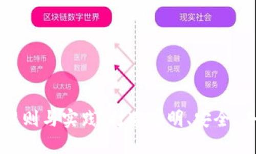 区块链的核心准则与实践：打造透明、安全、去中心化的未来