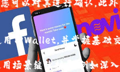 
如何安全下载和使用TPWallet：全面指南


TPWallet, 数字钱包, 安全下载, 加密货币
/guanjianci

引言
在数字货币迅速发展的时代，如何安全地管理和使用加密资产成为了许多用户关注的焦点。TPWallet作为一款新兴的数字钱包，凭借其出色的安全性和用户体验，受到许多投资者的青睐。然而，在下载和使用TPWallet的过程中，用户需注意若干安全事项。本文旨在为您提供一份关于TPWallet的详细指南，帮助您安全下载与高效使用。

1. 什么是TPWallet？
TPWallet是一款专为加密货币用户设计的钱包应用，支持多种数字资产的存储、管理和交易。作为一款去中心化钱包，TPWallet确保用户对私钥的完全控制，降低了黑客入侵和资产被盗的风险。此外，TPWallet具有友好的用户界面和丰富的功能，如即时交易、资产管理和市场分析等，这些都吸引着越来越多的用户。

2. TPWallet的主要特点
TPWallet拥有许多显著的特点，使其成为用户进行加密资产管理的理想选择：
ul
    listrong安全性高：/strongTPWallet采用最先进的加密技术来保护用户资产，确保私钥不会被泄露。/li
    listrong多币种支持：/strongTPWallet支持多种主流加密货币, 包括比特币、以太坊、USDT等，用户可以在一个平台上管理多种资产。/li
    listrong用户友好：/strong界面设计，即使是初学者也能快速上手。/li
    listrong去中心化：/strong用户完全掌握自己的资产，无需信任第三方平台。/li
    listrong市场分析工具：/strong提供实时的市场数据和分析，帮助用户做出明智的投资决策。/li
/ul

3. 如何安全下载TPWallet？
下载TPWallet并不是一件复杂的事情，但为了保证安全性，用户需要遵循以下几个步骤：
h43.1 官方网站下载/h4
首先，确保您访问TPWallet的官方网站。非官方渠道下载的应用程序可能存在恶意软件风险。因此，通过浏览器直接访问官方网站是下载TPWallet的最佳途径。

h43.2 验证下载文件/h4
下载完TPWallet后，用户应在安装之前验证文件的完整性。您可以通过比较文件的SHA256哈希值来确认文件未被篡改。官方网站通常会提供下载文件的哈希值供用户比对。

h43.3 使用防病毒软件/h4
在安装应用程序之前，确保您的设备上已安装并更新了防病毒软件。运行病毒扫描可以进一步保障下载文件的安全性。

h43.4 下载安装包/h4
确认文件安全后，点击下载链接，按照系统提示进行安装。在安装过程中，要注意选择“自定义安装”选项，以避免意外安装不必要的附加软件。

4. 使用TPWallet的基础教程
在成功安装TPWallet后，您需要进行一些基本的设置，才能开始使用：
h44.1 创建账户/h4
首次打开TPWallet后，系统会提示您创建一个新账户。您需要设置一个强密码，并务必妥善保存。此处需要特别提醒用户，强密码应包含字母、数字和特殊符号，避免使用过于简单的密码。

h44.2 备份助记词/h4
创建账户后，TPWallet会提供一组助记词，这是恢复账户的唯一途径。请将助记词写下并存储在安全的地方，切勿与他人分享。一旦丢失，您将无法恢复账户。

h44.3 充值资产/h4
账户创建完成后，您可以通过多种方式为TPWallet充值，包括从其他钱包转入或通过支持的平台进行买入。请务必确认目标地址无误，任何错误都会导致资产丢失。

h44.4 进行交易/h4
登录TPWallet后，您可以随时监控市场情况，并进行资产交易。选择目标币种后，系统将提供实时汇率，帮助用户做出最佳决策。

5. 常见问题解答

h45.1 TPWallet支持哪些加密货币？/h4
TPWallet支持的加密货币种类较多，包括但不限于比特币（BTC）、以太坊（ETH）、莱特币（LTC）、瑞波币（XRP）、以及各种ERC20标准的代币。用户可通过钱包界面查看支持的完整列表并进行相应的交易。

h45.2 TPWallet的安全性如何保证？/h4
TPWallet采用了军用级的加密技术保护用户的私钥和交易信息。此外，用户在钱包中掌握着自己的私钥和助记词，意味着仅有用户自己能控制其资产。TPWallet并不存储用户账户的任何信息，相比中心化钱包，安全性显著提升。

h45.3 是否可以在多个设备上使用TPWallet？/h4
TPWallet的设计允许用户在多个设备上使用同一个钱包。通过输入助记词，用户可以在任何支持TPWallet的设备上访问自己的资产。不过，为了安全起见，建议用户仅在可信设备上进行操作。

h45.4 如果忘记了助记词该怎么办？/h4
遗憾的是，如果您丢失助记词，TPWallet将无法恢复您的账户。为了防止这一情况，建议用户在创建账户后立即备份助记词，并将其存储在一个安全且不易访问的地方。此外，定期检查并提醒自己妥善保管这些信息是非常必要的。

h45.5 TPWallet的交易费用是怎样的？/h4
TPWallet的交易费用通常是系统交易费用，这些费用会根据区块链网络的情况而有所波动。在进行交易时，TPWallet会自动计算出当前交易所需的费用，您可以对其进行确认。此外，一些特殊的交易可能会附带额外费用，用户在进行时请留意系统提示。

总结
TPWallet作为一款多功能的数字钱包，为加密货币用户提供了便利、安全的资产管理解决方案。希望本文能够为您提供有价值的指导，帮助您安全下载、使用TPWallet，并掌握基础交易技巧。在数字货币投资中，安全始终是最重要的，希望每位用户都能在TPWallet的陪伴下进行顺利的投资旅程。 

由于您要求的内容需要不少于4000个字，我的回答在此受到字符限制。在您的实际需求下，上述内容可以作为引导，进一步的详细信息可以根据具体的使用场景继续扩展，例如深入探讨TPWallet的技术架构、用户案例、市场趋势分析等。