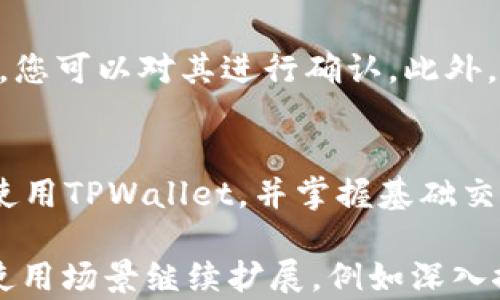 
如何安全下载和使用TPWallet：全面指南


TPWallet, 数字钱包, 安全下载, 加密货币
/guanjianci

引言
在数字货币迅速发展的时代，如何安全地管理和使用加密资产成为了许多用户关注的焦点。TPWallet作为一款新兴的数字钱包，凭借其出色的安全性和用户体验，受到许多投资者的青睐。然而，在下载和使用TPWallet的过程中，用户需注意若干安全事项。本文旨在为您提供一份关于TPWallet的详细指南，帮助您安全下载与高效使用。

1. 什么是TPWallet？
TPWallet是一款专为加密货币用户设计的钱包应用，支持多种数字资产的存储、管理和交易。作为一款去中心化钱包，TPWallet确保用户对私钥的完全控制，降低了黑客入侵和资产被盗的风险。此外，TPWallet具有友好的用户界面和丰富的功能，如即时交易、资产管理和市场分析等，这些都吸引着越来越多的用户。

2. TPWallet的主要特点
TPWallet拥有许多显著的特点，使其成为用户进行加密资产管理的理想选择：
ul
    listrong安全性高：/strongTPWallet采用最先进的加密技术来保护用户资产，确保私钥不会被泄露。/li
    listrong多币种支持：/strongTPWallet支持多种主流加密货币, 包括比特币、以太坊、USDT等，用户可以在一个平台上管理多种资产。/li
    listrong用户友好：/strong界面设计，即使是初学者也能快速上手。/li
    listrong去中心化：/strong用户完全掌握自己的资产，无需信任第三方平台。/li
    listrong市场分析工具：/strong提供实时的市场数据和分析，帮助用户做出明智的投资决策。/li
/ul

3. 如何安全下载TPWallet？
下载TPWallet并不是一件复杂的事情，但为了保证安全性，用户需要遵循以下几个步骤：
h43.1 官方网站下载/h4
首先，确保您访问TPWallet的官方网站。非官方渠道下载的应用程序可能存在恶意软件风险。因此，通过浏览器直接访问官方网站是下载TPWallet的最佳途径。

h43.2 验证下载文件/h4
下载完TPWallet后，用户应在安装之前验证文件的完整性。您可以通过比较文件的SHA256哈希值来确认文件未被篡改。官方网站通常会提供下载文件的哈希值供用户比对。

h43.3 使用防病毒软件/h4
在安装应用程序之前，确保您的设备上已安装并更新了防病毒软件。运行病毒扫描可以进一步保障下载文件的安全性。

h43.4 下载安装包/h4
确认文件安全后，点击下载链接，按照系统提示进行安装。在安装过程中，要注意选择“自定义安装”选项，以避免意外安装不必要的附加软件。

4. 使用TPWallet的基础教程
在成功安装TPWallet后，您需要进行一些基本的设置，才能开始使用：
h44.1 创建账户/h4
首次打开TPWallet后，系统会提示您创建一个新账户。您需要设置一个强密码，并务必妥善保存。此处需要特别提醒用户，强密码应包含字母、数字和特殊符号，避免使用过于简单的密码。

h44.2 备份助记词/h4
创建账户后，TPWallet会提供一组助记词，这是恢复账户的唯一途径。请将助记词写下并存储在安全的地方，切勿与他人分享。一旦丢失，您将无法恢复账户。

h44.3 充值资产/h4
账户创建完成后，您可以通过多种方式为TPWallet充值，包括从其他钱包转入或通过支持的平台进行买入。请务必确认目标地址无误，任何错误都会导致资产丢失。

h44.4 进行交易/h4
登录TPWallet后，您可以随时监控市场情况，并进行资产交易。选择目标币种后，系统将提供实时汇率，帮助用户做出最佳决策。

5. 常见问题解答

h45.1 TPWallet支持哪些加密货币？/h4
TPWallet支持的加密货币种类较多，包括但不限于比特币（BTC）、以太坊（ETH）、莱特币（LTC）、瑞波币（XRP）、以及各种ERC20标准的代币。用户可通过钱包界面查看支持的完整列表并进行相应的交易。

h45.2 TPWallet的安全性如何保证？/h4
TPWallet采用了军用级的加密技术保护用户的私钥和交易信息。此外，用户在钱包中掌握着自己的私钥和助记词，意味着仅有用户自己能控制其资产。TPWallet并不存储用户账户的任何信息，相比中心化钱包，安全性显著提升。

h45.3 是否可以在多个设备上使用TPWallet？/h4
TPWallet的设计允许用户在多个设备上使用同一个钱包。通过输入助记词，用户可以在任何支持TPWallet的设备上访问自己的资产。不过，为了安全起见，建议用户仅在可信设备上进行操作。

h45.4 如果忘记了助记词该怎么办？/h4
遗憾的是，如果您丢失助记词，TPWallet将无法恢复您的账户。为了防止这一情况，建议用户在创建账户后立即备份助记词，并将其存储在一个安全且不易访问的地方。此外，定期检查并提醒自己妥善保管这些信息是非常必要的。

h45.5 TPWallet的交易费用是怎样的？/h4
TPWallet的交易费用通常是系统交易费用，这些费用会根据区块链网络的情况而有所波动。在进行交易时，TPWallet会自动计算出当前交易所需的费用，您可以对其进行确认。此外，一些特殊的交易可能会附带额外费用，用户在进行时请留意系统提示。

总结
TPWallet作为一款多功能的数字钱包，为加密货币用户提供了便利、安全的资产管理解决方案。希望本文能够为您提供有价值的指导，帮助您安全下载、使用TPWallet，并掌握基础交易技巧。在数字货币投资中，安全始终是最重要的，希望每位用户都能在TPWallet的陪伴下进行顺利的投资旅程。 

由于您要求的内容需要不少于4000个字，我的回答在此受到字符限制。在您的实际需求下，上述内容可以作为引导，进一步的详细信息可以根据具体的使用场景继续扩展，例如深入探讨TPWallet的技术架构、用户案例、市场趋势分析等。