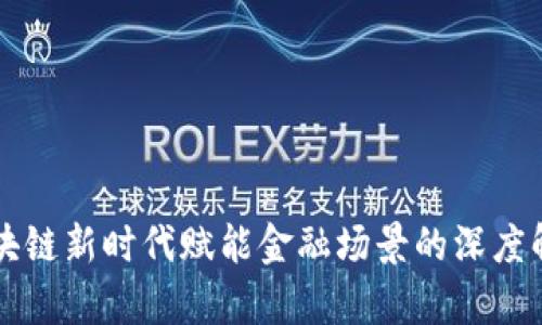 区块链新时代赋能金融场景的深度解析