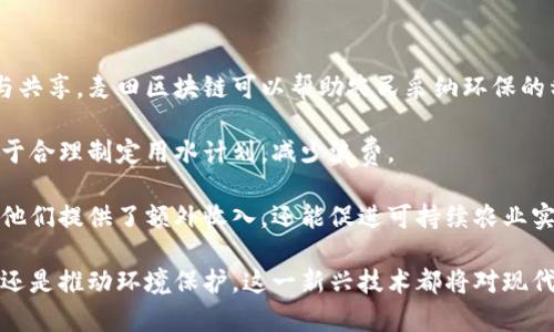 麦田区块链（Maitian Blockchain）是一个新兴的区块链项目或平台，旨在通过分布式账本技术实现数据透明、安全和去中心化的管理。虽然关于麦田区块链的具体信息可能较少，但从其名称可以推测，它可能与农业、供应链管理或数字资产的管理有一定的关联。以下是一些可能的解读和相关的信息：

### 麦田区块链的基本概念

#### 区块链技术基础

区块链是一种分布式数据库技术，具有去中心化、安全和不可篡改的特点。数据通过“区块”进行存储，每个区块与前一个区块相连接，形成一个链式结构。每个节点都保存整个链的副本，从而确保数据的透明性和安全性。

#### 麦田区块链的目标

如果麦田区块链与农业有关，它可能旨在通过区块链技术提高农业生产和供应链的透明度。例如，通过追踪作物的种植、收成和运输过程，消费者可以清楚了解所购买食品的来源，从而提升对食品安全的信任。

### 麦田区块链的应用可能性

#### 供应链管理

在供应链管理中，麦田区块链可以追踪从生产者到消费者的每一个环节，确保每一个环节的信息真实可信。这对于防止假冒伪劣产品的流通有很大帮助。

#### 农业金融服务

通过区块链技术，农民可以更方便地获取金融服务，如贷款和保险。智能合约能够自动执行金融交易，降低了信任成本。

#### 食品安全追溯

利用区块链技术，消费者可以通过扫描产品的二维码，快速获取该产品的种植、加工和运输信息，确保他们购买的食品是安全和可靠的。

### 相关问题探讨

以下是五个与麦田区块链相关的问题，以及详细的介绍。

#### 问题1：麦田区块链如何提高农业生产效率？

##### 1. 提高农业生产效率的方式

在现代农业生产中，效率是一项关键指标。麦田区块链的引入将会通过多个方面提升农业生产效率。

首先，通过智能合约，农民可以与买方直接达成交易，从而消除了中介环节。中介不仅会增加成本，还可能导致信息不对称，影响交易的公平性。借助区块链，所有交易记录都公开透明，保证了信息的真实性。

其次，麦田区块链可以通过物联网（IoT）技术与农业设备连接，实时监测土壤、气候等数据，帮助农民做出科学决策。例如，某些传感器可以监测土壤的湿度和养分，区块链则会记录这些数据并和农民分享，指导他们选择最佳的播种和施肥时间。

此外，通过去中心化的数据共享，农民可以相互交流成功的经验和信息，形成良好的社区合作机制。例如，一个农民通过采用某种新的种植技术获得了丰收，他可以分享这些数据到区块链上，其他农民就可以参考这种方法而提高生产。

#### 问题2：麦田区块链在提高食品安全方面有哪些作用？

##### 2. 提升食品安全的重要角色

食品安全是公众关注的焦点，麦田区块链在这一领域的应用前景非常广阔。首先，麦田区块链通过记录每一个生产环节的信息，能够为消费者提供清晰的食品来源。

想象一下，消费者在超市购买某种有机蔬菜时，只需扫描包装上的二维码，便可以看到该蔬菜的种植日期、使用的 fertilizers 类型、运输途径等等。这种透明性将大大增强消费者的信任。

其次，区块链的不可篡改性保证了提供给消费者信息的真实性。例如，一家公司如果在标榜其产品为“无公害”时，实际却使用了有害的农药，消费者只需要追溯区块链就能发现这一问题，从而选择不购买该产品。

最后，麦田区块链的数据共享特性也为食品监测机构提供了便利，它们可以实时获取市场上流通的食品信息，及时发现问题产品，从而实现快速响应，保障公共健康。

#### 问题3：麦田区块链与传统供应链有什么区别？

##### 3. 传统供应链与麦田区块链的显著差异

传统的供应链通常是由多个中介和参与者组成的，信息流通不够透明，常常导致效率低下和不必要的成本。与之相比，麦田区块链显著改变了这一现状。

首先，区块链利用去中心化的方式，所有参与者都可以访问到同样的信息。这种透明性降低了信息不对称的可能性，减少了因信息误差而产生的摩擦。

其次，麦田区块链采用智能合约自动执行交易，无需中介即可直接完成。这种方式不仅提高了交易的速度，还降低了参与成本，实现了资源的有效配置。

此外，在传统供应链中，出现问题时，追溯责任常常困难重重。在区块链中，每一个环节的信息都被记录，追溯问题责任变得简单明了，能够迅速找出责任方。

#### 问题4：农民如何利用麦田区块链获取金融服务？

##### 4. 畜牧业融资解决方案

麦田区块链为农民提供了多种金融服务，帮助他们更好地管理资金，降低风险。首先，利用区块链技术，农民可以通过特定的平台直接向投资者融资，免去传统金融机构的繁琐审批过程。

例如，某些平台允许农民在区块链上发布融资需求，详细说明他们的项目及风险预估。投资者可以通过查看这些信息，评估投资风险后选择是否参与。这种模式不仅提高了融资效率，还降低了融资成本。

其次，麦田区块链还可以为农民提供智能合约保险服务。当农民选择了某种保险时，保险公司可以利用区块链技术实时监测农田（如天气、病虫害情况），并在合同条件满足时自动理赔，解决传统保险中理赔手续繁琐的问题。

最后，由于区块链提供的信息透明性，农民需要的信用记录可以被及时记录和更新，农民申请贷款时可以展现自己的信用历史，帮助他们更容易获取贷款。

#### 问题5：麦田区块链在环境保护中的潜力？

##### 5. 保护环境的新工具

随着全球气候变化的加剧，环境保护的重要性愈加显著。麦田区块链在此背景下可能发挥重要作用。首先，通过有效的数据采集与共享，麦田区块链可以帮助农民采纳环保的种植和耕作方法。例如，区块链上的数据可以提醒农民使用可持续的农业实践，比如轮作和有机种植，以减少对环境的影响。

其次，麦田区块链也可以用于追踪和管理环境友好的资源利用，比如水资源管理。在区块链上，农民可以共享水使用数据，这有助于合理制定用水计划，减少浪费。

最后，麦田区块链在碳交易方面也有巨大潜力。通过记录农作物的碳吸收量，农民可以参与碳交易市场，获得经济收益，这不仅为他们提供了额外收入，还能促进可持续农业实践，减少温室气体排放。

通过以上分析，我们了解到麦田区块链在多个领域的应用潜力，无论是提高农业生产效率、提升食品安全、供应链、提供金融服务还是推动环境保护，这一新兴技术都将对现代农业产生深远影响。