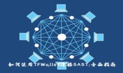 如何使用TPWallet连接BABT：全面指南
