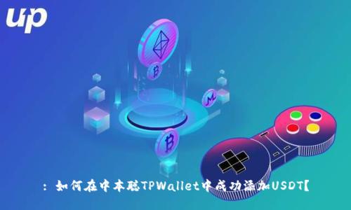 : 如何在中本聪TPWallet中成功添加USDT？