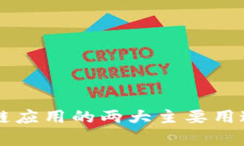 区块链应用的两大主要用途解析